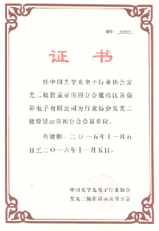 經(jīng)中國光學(xué)光電子行業(yè)協(xié)會(huì )發(fā)光二極管顯示屏分會(huì )批準為會(huì )員單位
