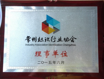 加入“常州標識行業(yè)協(xié)會(huì )”