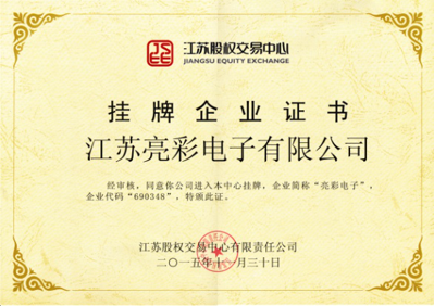 獲得“江蘇股權交易中心”掛牌企業(yè)證書(shū)，企業(yè)代碼：690348，企業(yè)簡(jiǎn)稱(chēng)：亮彩電子