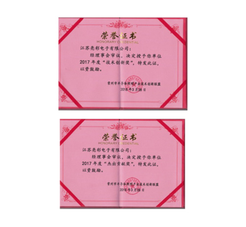 榮獲常州市半導體照明產(chǎn)業(yè)技術(shù)創(chuàng  )新聯(lián)盟2017年度“技術(shù)創(chuàng  )新獎”、“杰出貢獻獎