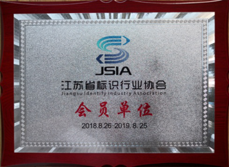 江蘇亮彩加入江蘇省標識行業(yè)協(xié)會(huì )，成為會(huì )員單位