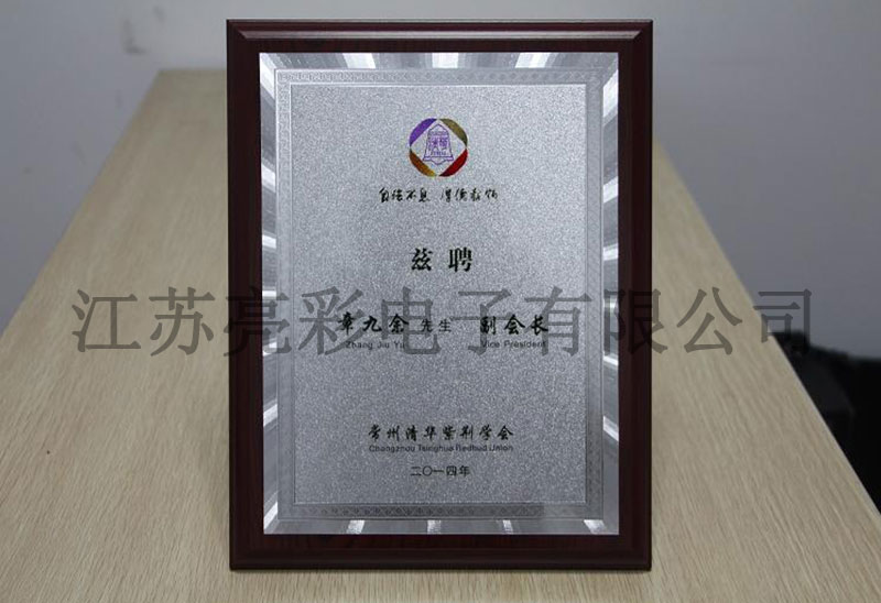 常州清華紫荊學(xué)會(huì )副會(huì )長(cháng)