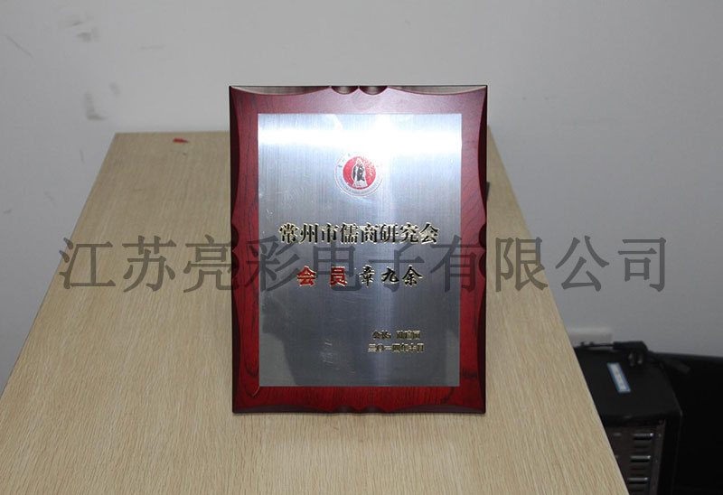 常州儒商研究會(huì )會(huì )員