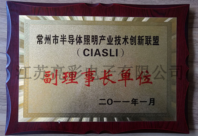 常州市半導體照明產(chǎn)業(yè)技術(shù)創(chuàng  )新聯(lián)盟副理事長(cháng)單位