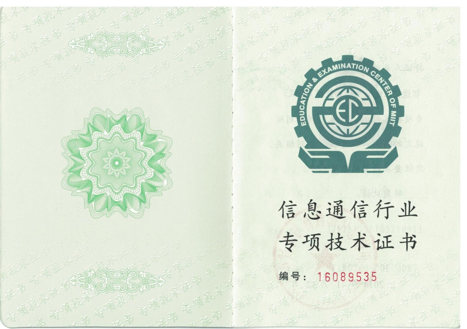 信息通用行業(yè)專(zhuān)項技術(shù)證書(shū)