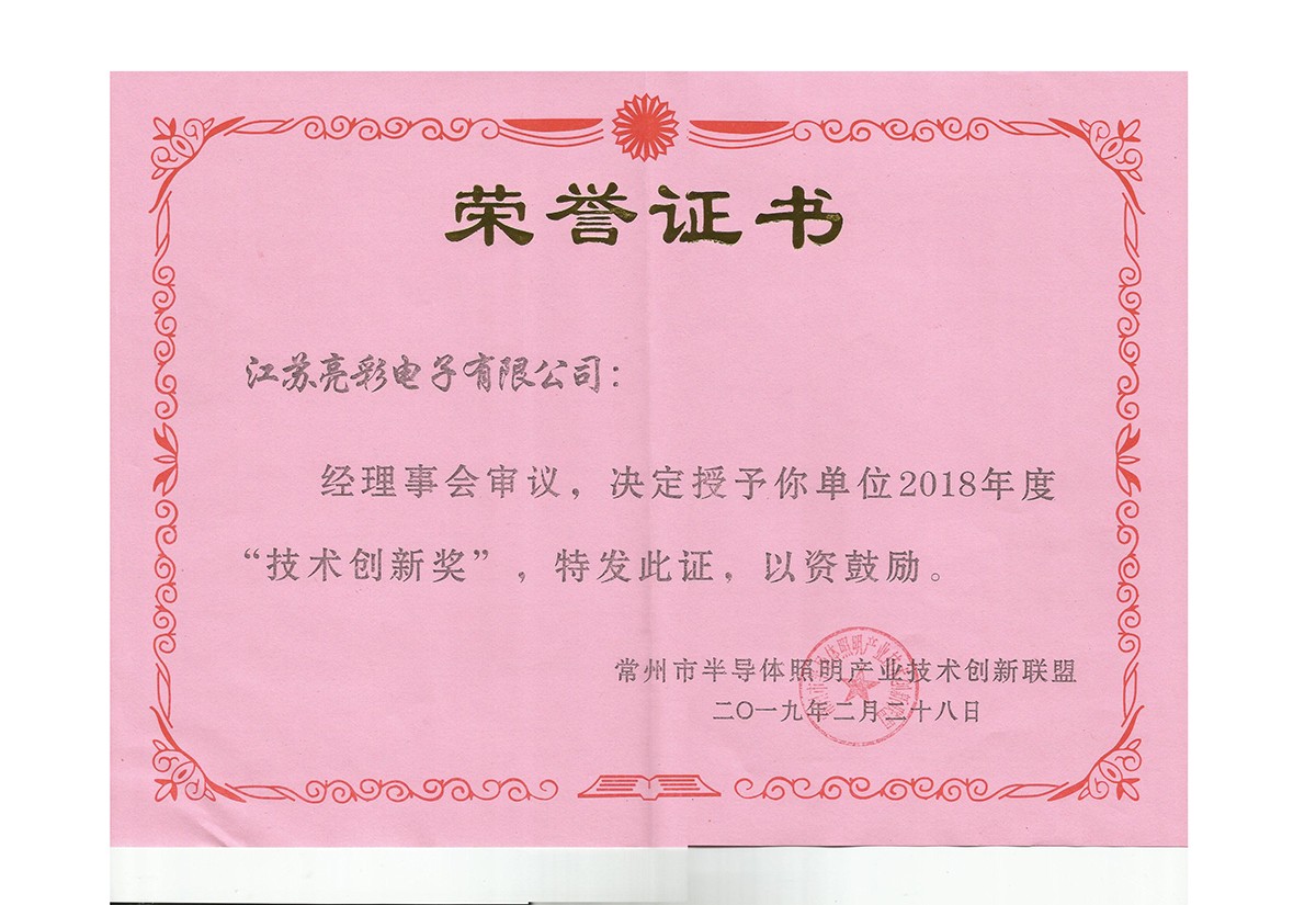 2018年度常州市半導體照明產(chǎn)業(yè)技術(shù)創(chuàng  )新聯(lián)盟技術(shù)創(chuàng  )新獎