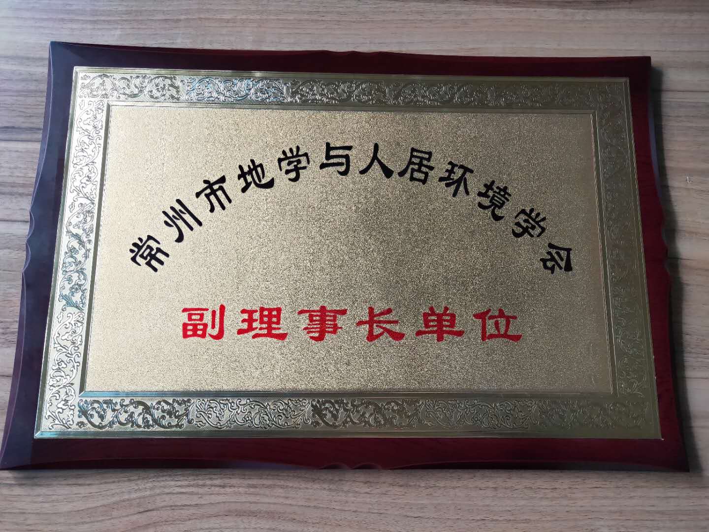常州地學(xué)與人居環(huán)境學(xué)會(huì )副理事長(cháng)單位