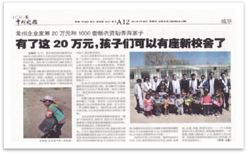 2013年5月中旬 和常州清華企業(yè)家給“青海省海南藏族自治州共和縣切吉鄉塔秀村幼兒園”送去20萬(wàn)元捐款及1000套新衣服，及“龍羊峽小學(xué)”送去10萬(wàn)元現金捐款。