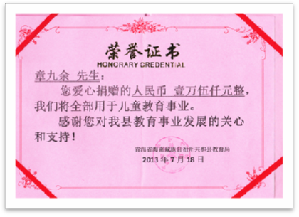 2013年7月18日  捐贈1.5萬(wàn)元用于青海共和縣貧困大學(xué)生資助。