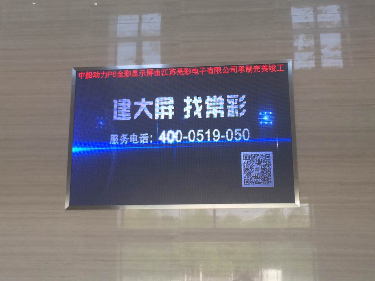 江蘇亮彩為中船動(dòng)力室內P6新建落成點(diǎn)亮精彩！