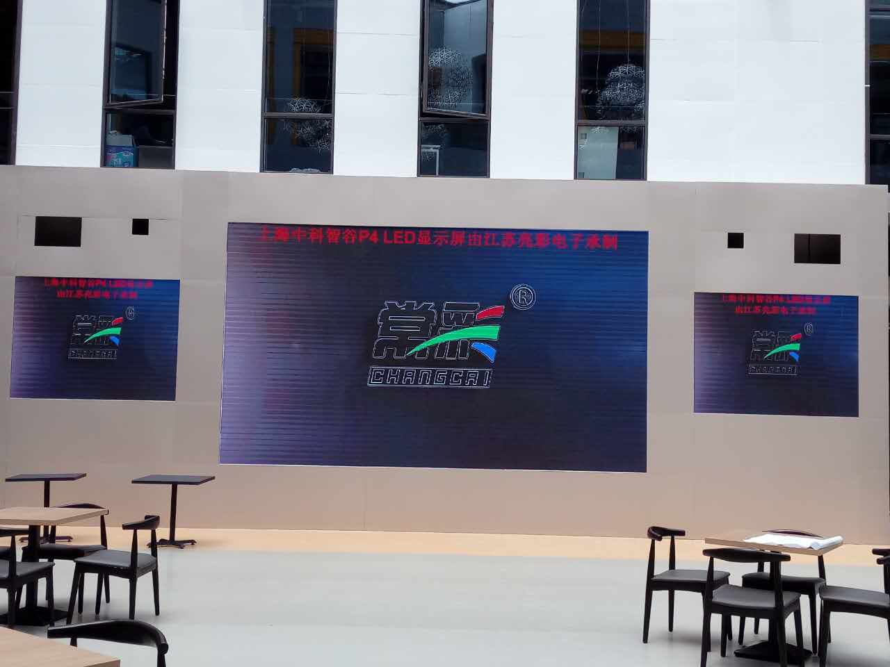 江蘇亮彩為上海中科智谷室內P4新建落成點(diǎn)亮精彩！