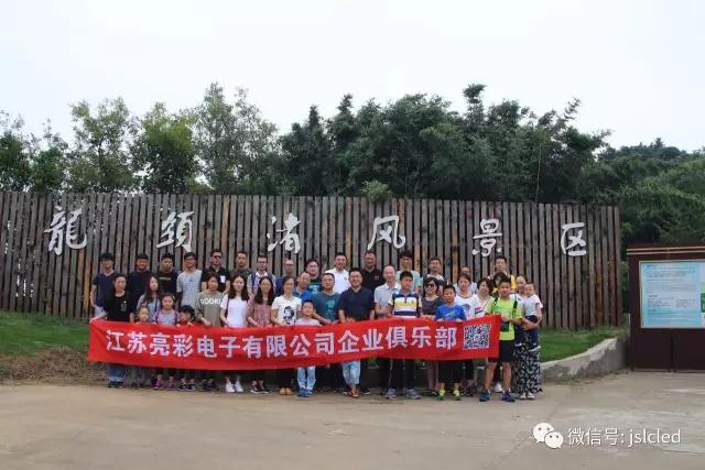 江蘇亮彩企業(yè)俱樂(lè )部9月9日無(wú)錫龍頭渚風(fēng)景區戶(hù)外拓展、自助燒烤一日游圓滿(mǎn)結束！