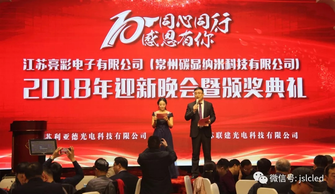 10年同心同行，感恩有你 ｜江蘇亮彩2018年迎新晚會(huì )暨頒獎典禮