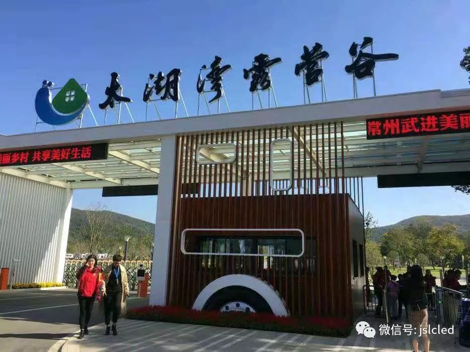 江蘇亮彩電子點(diǎn)亮太湖灣露營(yíng)谷！