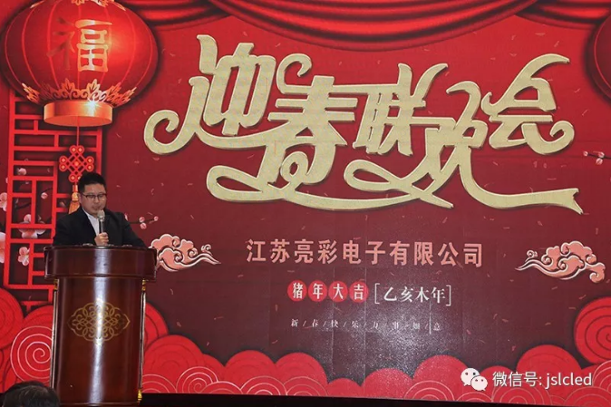 江蘇亮彩2018年年度總結表彰會(huì )暨2019年迎新年會(huì )