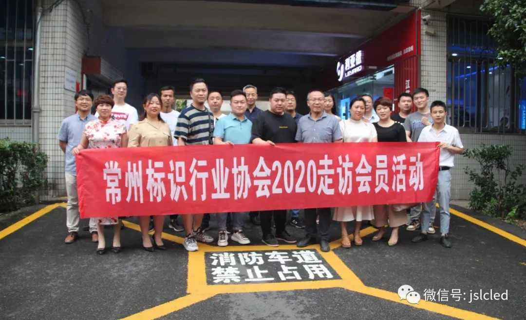 常州市標識行業(yè)協(xié)會(huì )會(huì )員一行走訪(fǎng)江蘇亮彩