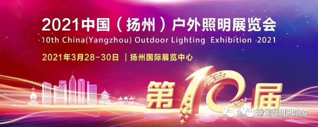 倒計時(shí)3天│歡迎光臨揚州戶(hù)外照明展覽會(huì )