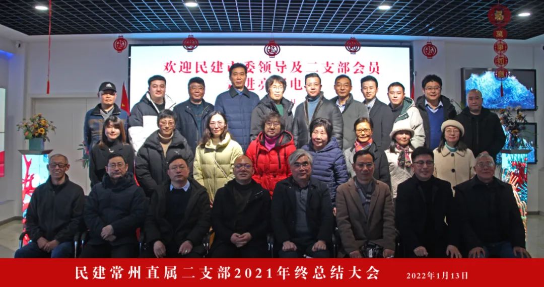 中國民主建國會(huì )常州市直屬二支部領(lǐng)導及會(huì )員走進(jìn)江蘇亮彩并召開(kāi)2021年終總結大會(huì )