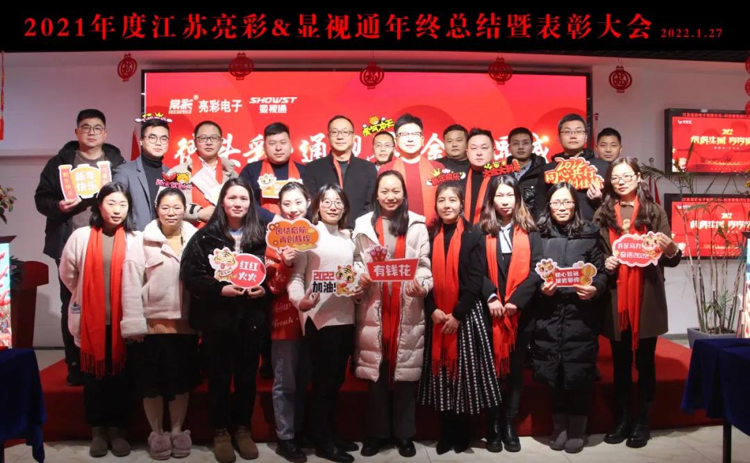 江蘇亮彩&顯視通2021年度年終總結暨表彰大會(huì )圓滿(mǎn)結束