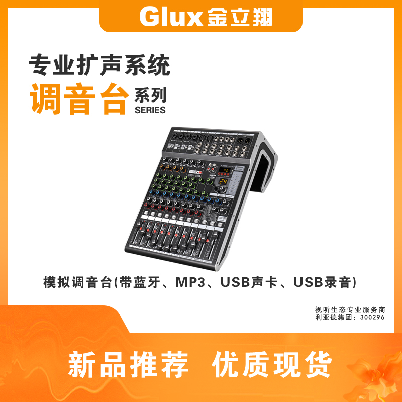 模擬調音臺(帶藍牙、MP3、USB聲卡、USB錄音)