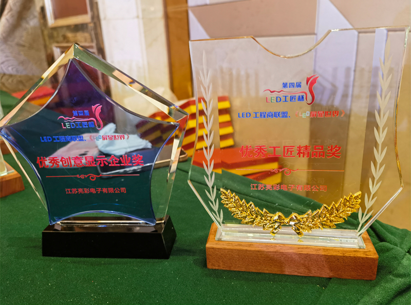 江蘇亮彩榮獲第四屆LED顯示應用行業(yè)“工匠杯”—《優(yōu)秀創(chuàng  )意顯示企業(yè)獎》、《優(yōu)秀工匠精品獎》