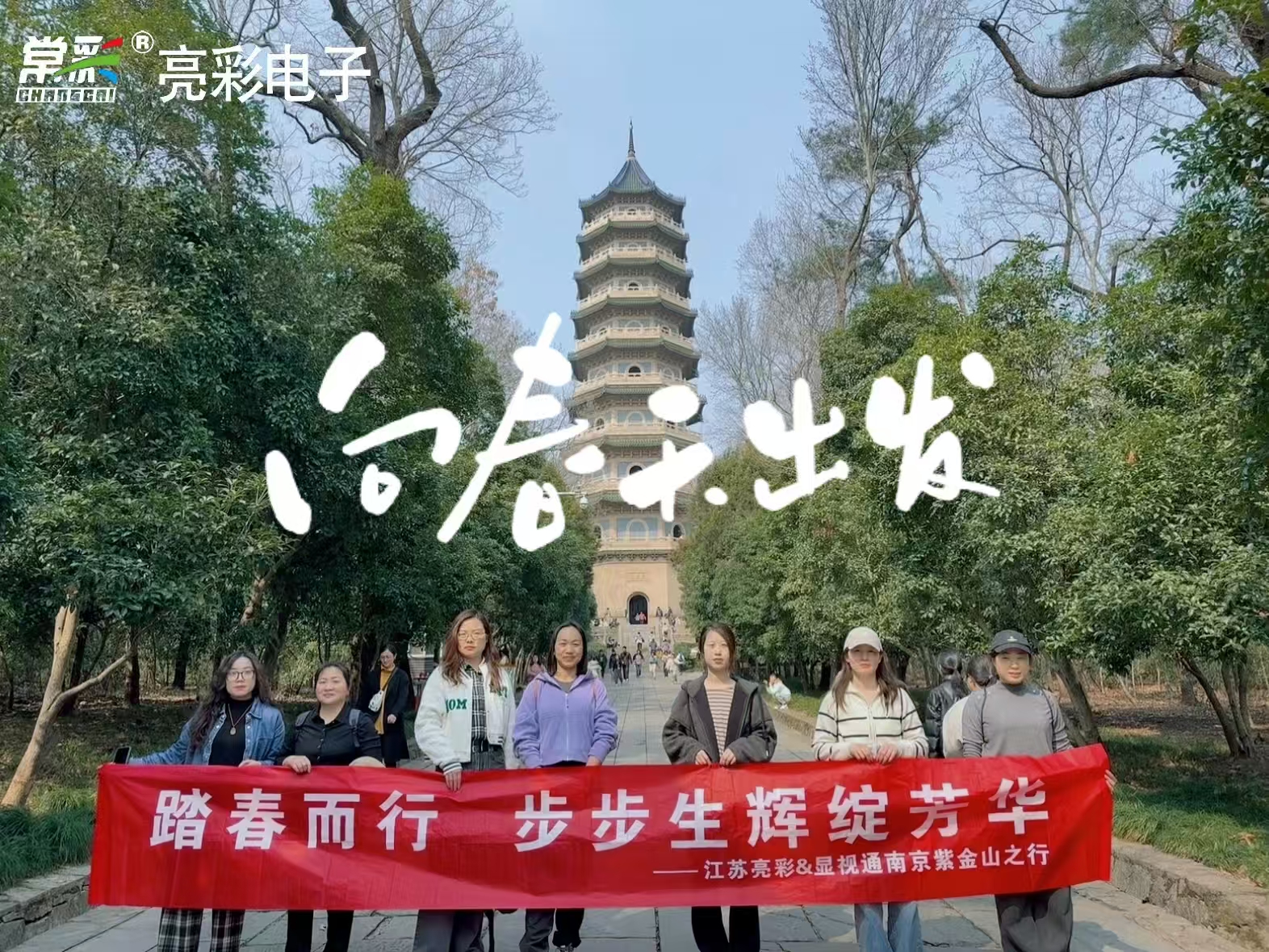 凝心聚力 踏春出行|江蘇亮彩團建活動(dòng)