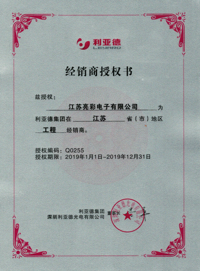 利亞德江蘇授權書(shū)